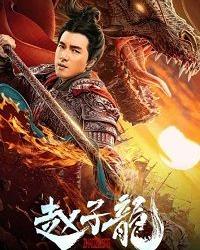 Бог войны Чжао Цзылун (2020) смотреть онлайн